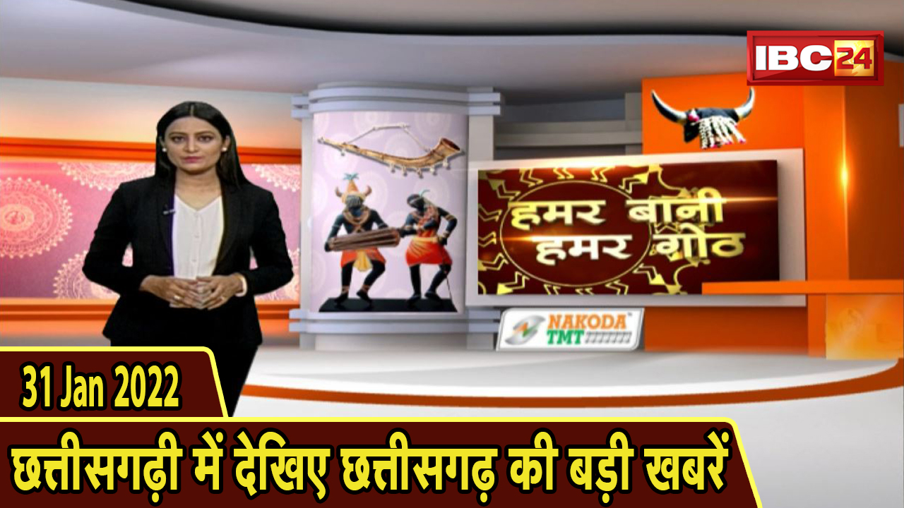 Chhattisgarhi News : दिनभर की खास खबरें छत्तीसगढ़ी में | हमर बानी हमर गोठ | 31 January 2022