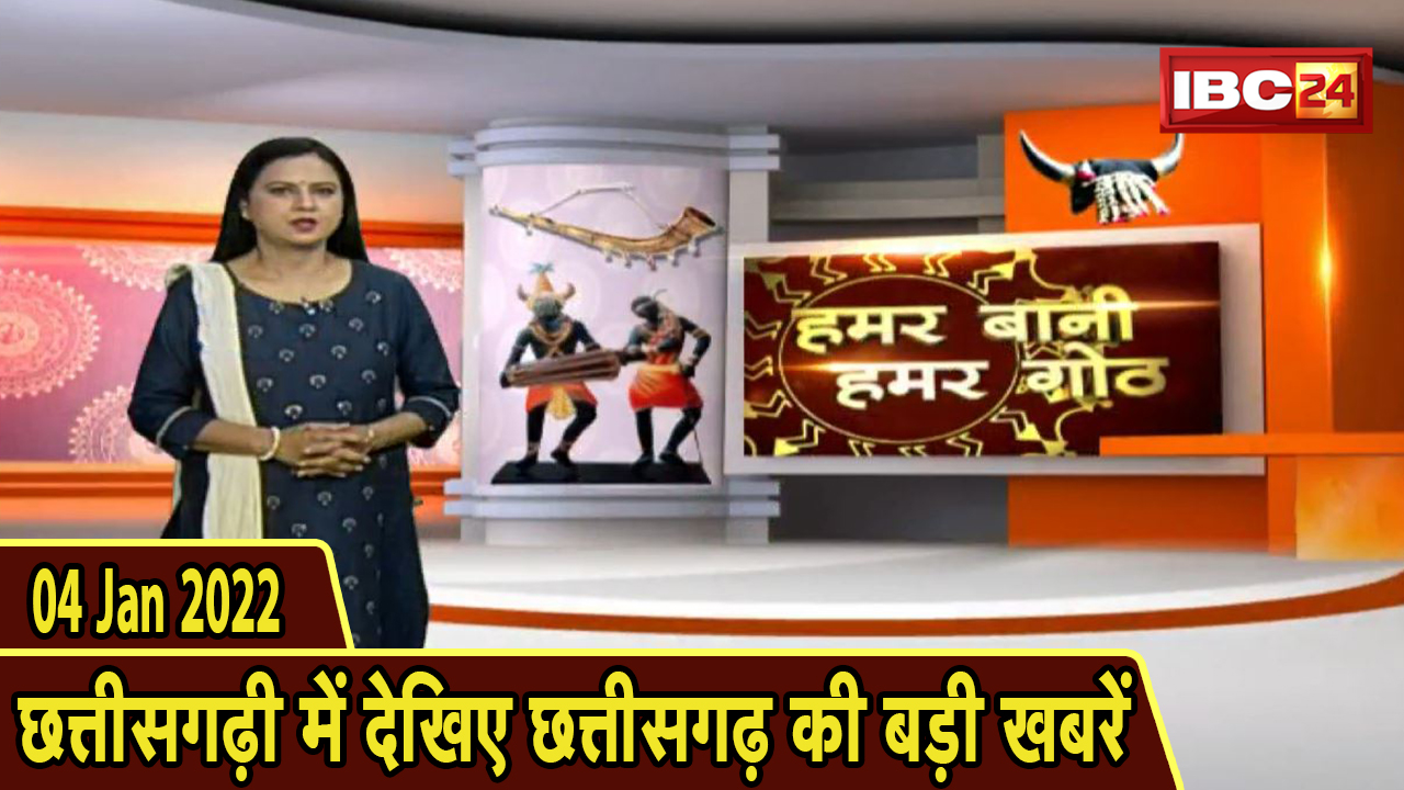 Chhattisgarhi News : दिनभर की खास खबरें छत्तीसगढ़ी में | हमर बानी हमर गोठ | 04 January 2022