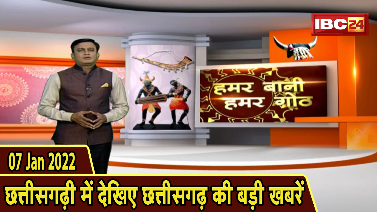 Chhattisgarhi News : दिनभर की खास खबरें छत्तीसगढ़ी में | हमर बानी हमर गोठ | 07 January 2022
