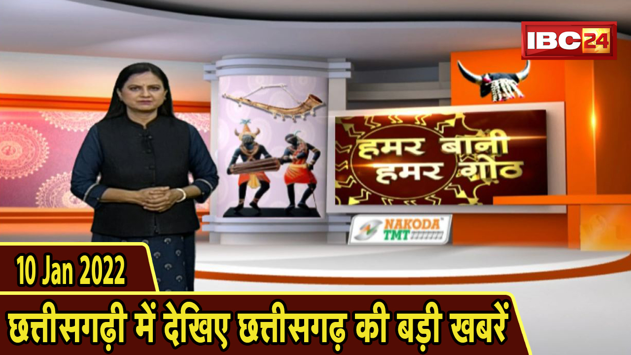 Chhattisgarhi News : दिनभर की खास खबरें छत्तीसगढ़ी में | हमर बानी हमर गोठ | 10 January 2022