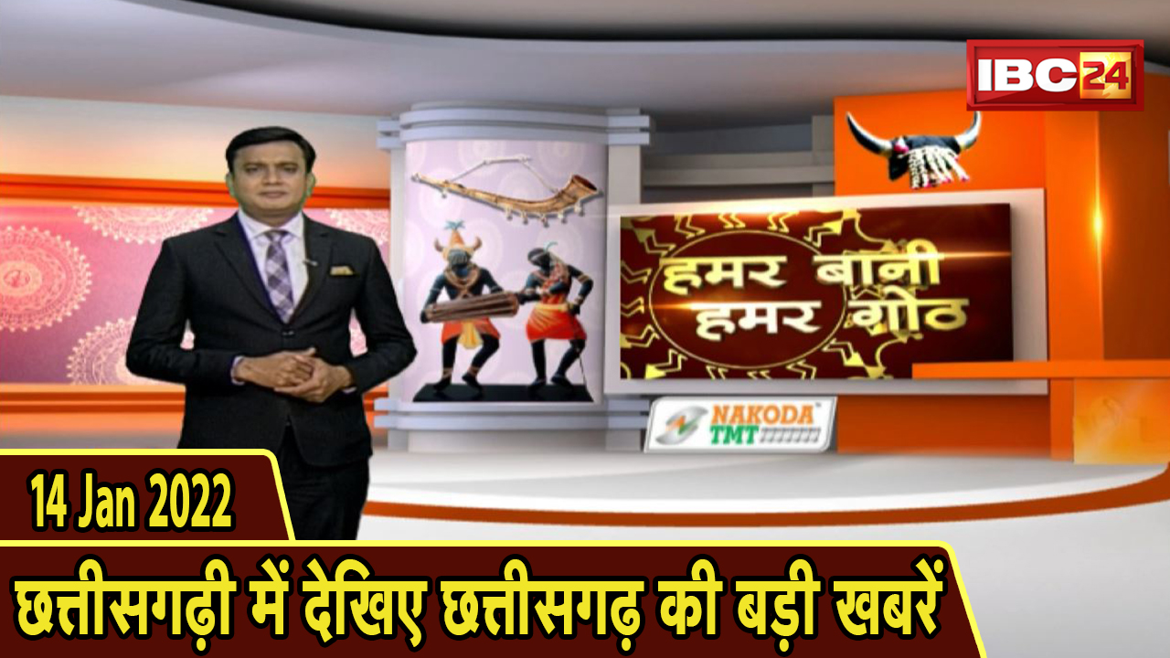 Chhattisgarhi News : दिनभर की खास खबरें छत्तीसगढ़ी में | हमर बानी हमर गोठ | 14 January 2022