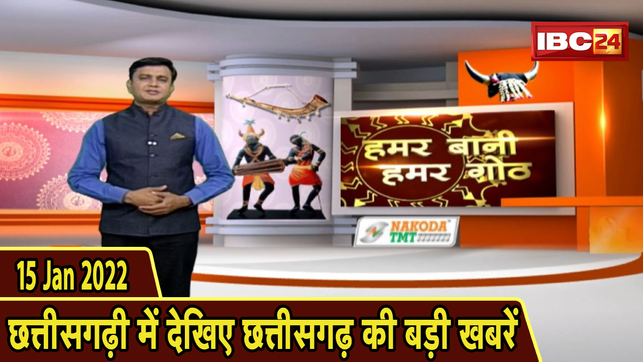 Chhattisgarhi News : दिनभर की खास खबरें छत्तीसगढ़ी में | हमर बानी हमर गोठ | 15 January 2022