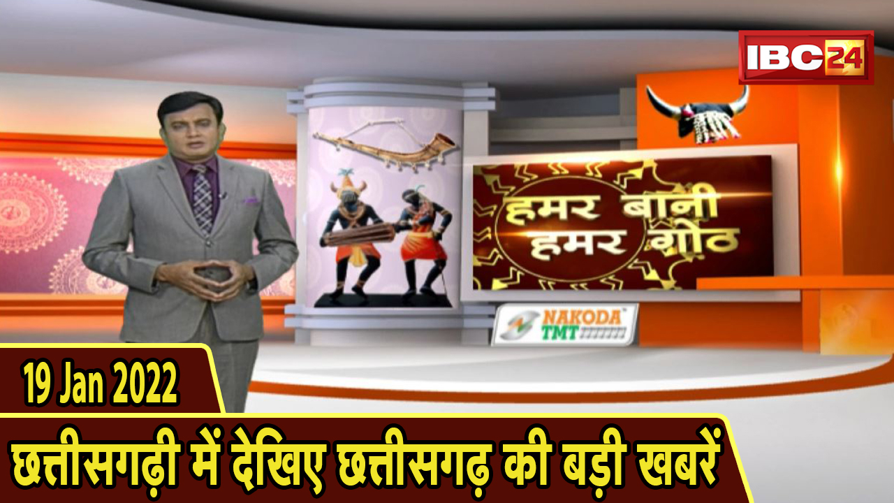 Chhattisgarhi News : दिनभर की खास खबरें छत्तीसगढ़ी में | हमर बानी हमर गोठ | 19 January 2022