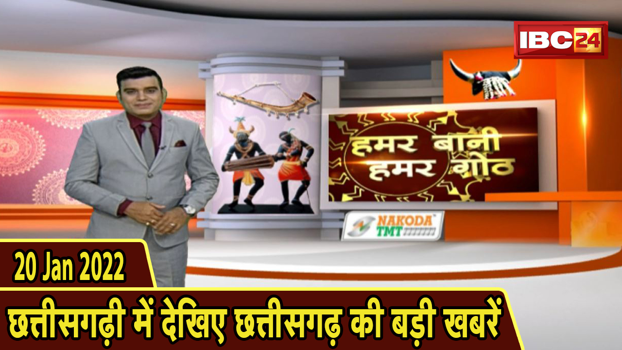 Chhattisgarhi News : दिनभर की खास खबरें छत्तीसगढ़ी में | हमर बानी हमर गोठ | 20 January 2022