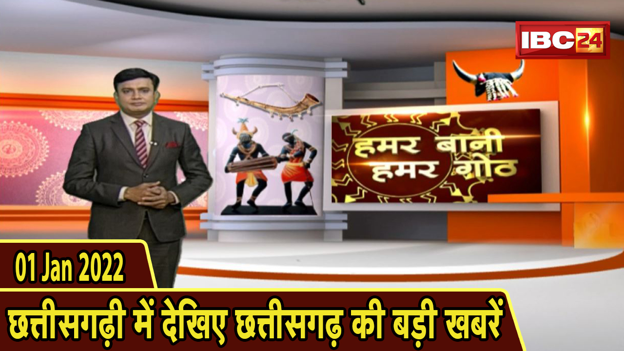Chhattisgarhi News : दिनभर की खास खबरें छत्तीसगढ़ी में | हमर बानी हमर गोठ | 01 January 2022