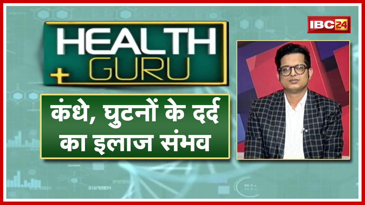 जानें Arthritis क्या है? क्या है गठिया का इलाज? कंधे, घुटनों के दर्द का इलाज संभव। Health Guru