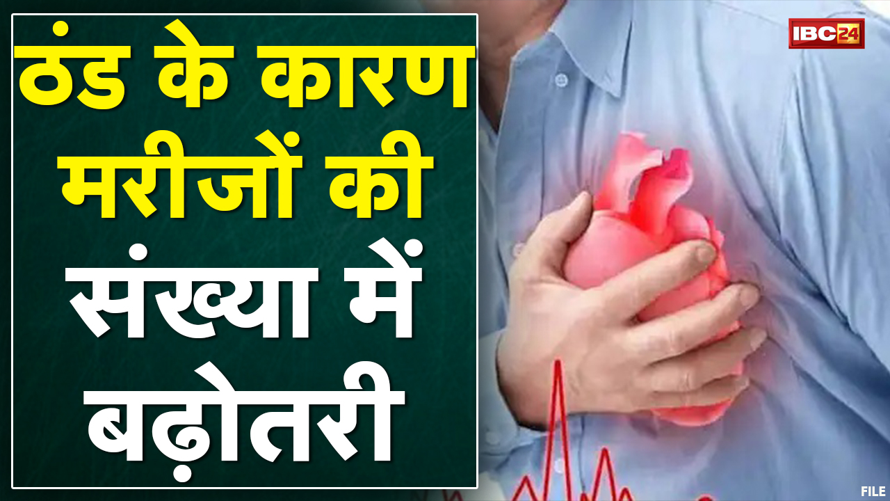 Raipur : ठंड ने बढ़ाई दिल की बीमारी | Heart Attack के मरीज हुए दोगुने