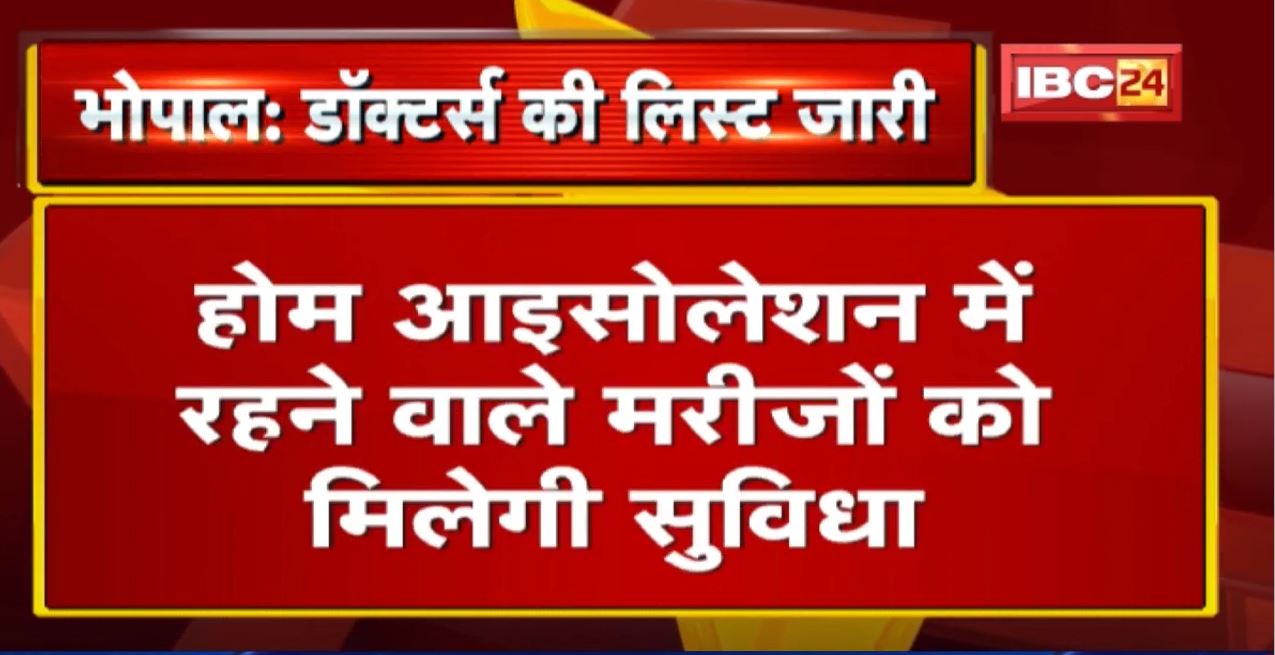 Corona संक्रमितों के लिए जिला प्रशासन ने जारी की List | Home Isolation वाले मरीजों को मिलेगी सुविधा