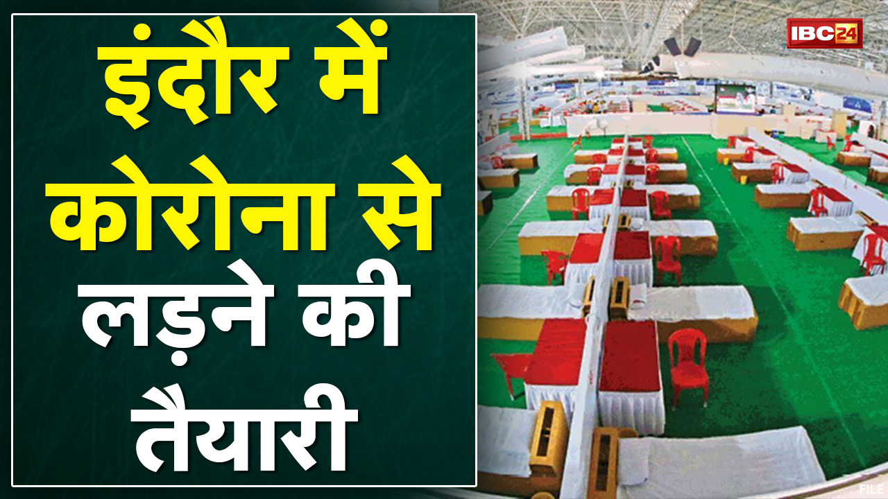 Indore में लगातार बढ़ रहा संक्रमण | व्यवस्थाओं में जुटा प्रशासन | देखिए