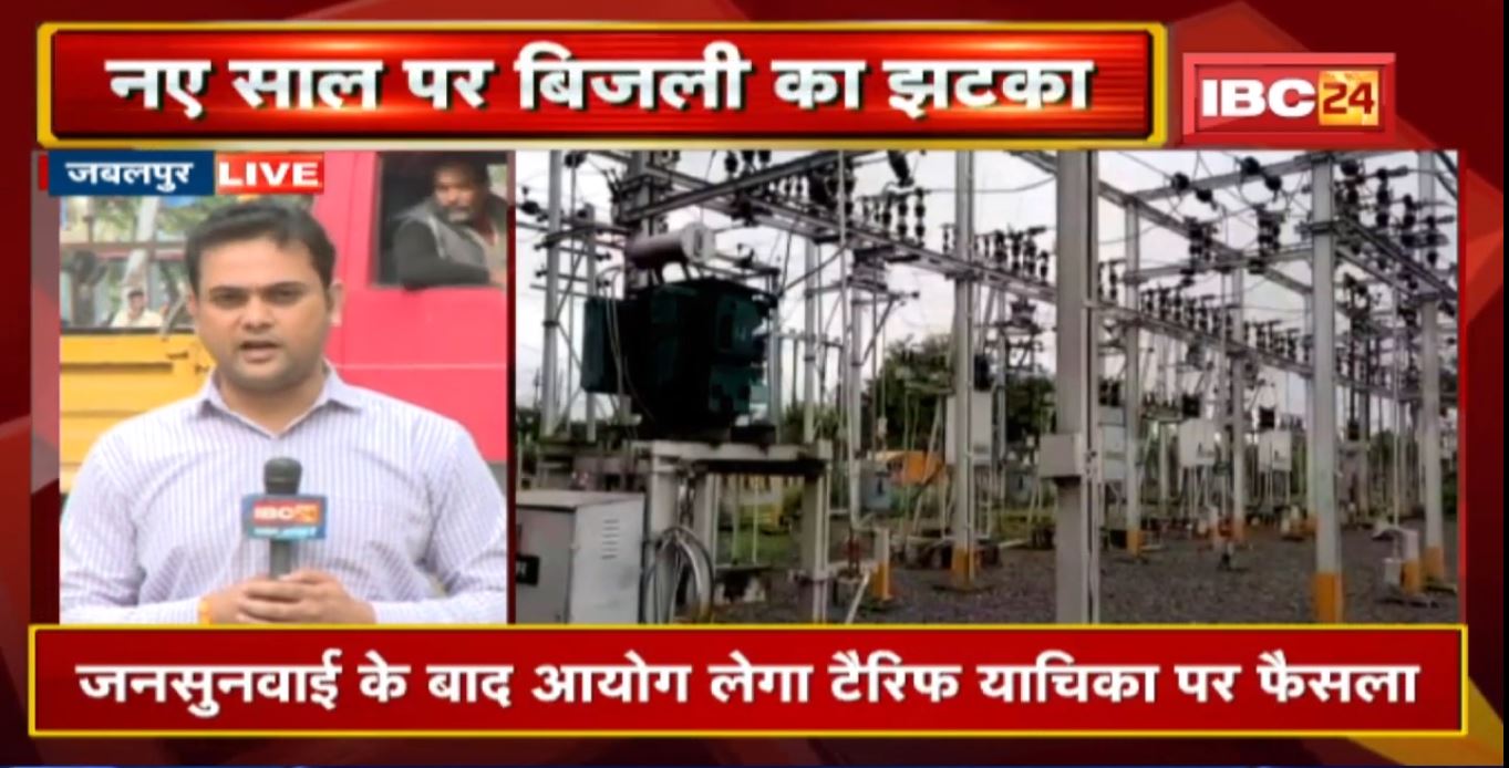 Jabalpur में नए साल पर महंगी बिजली का झटका | 14 पैसे प्रति यूनिट बढ़ाया गया FCA