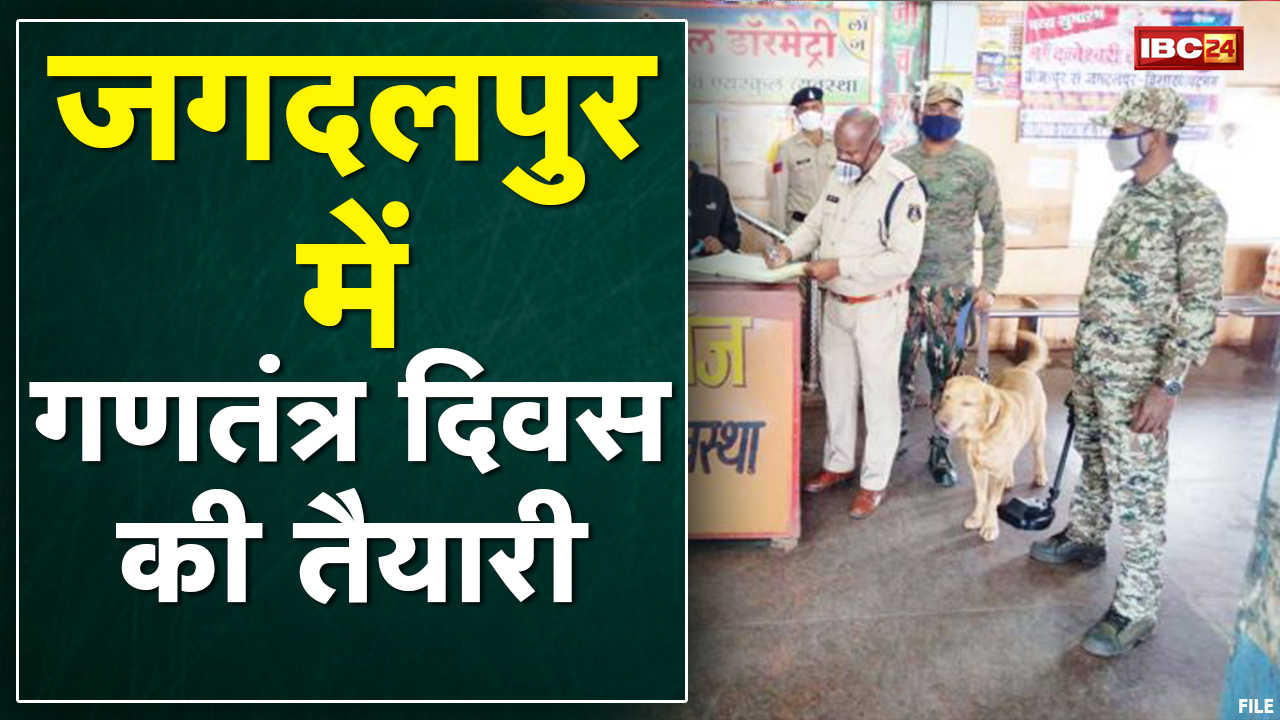 Jagdalpur : गणतंत्र दिवस की तैयारी | CM आएंगे झंडा फहराने | सुरक्षा के लिए पुख्ता इंतजाम