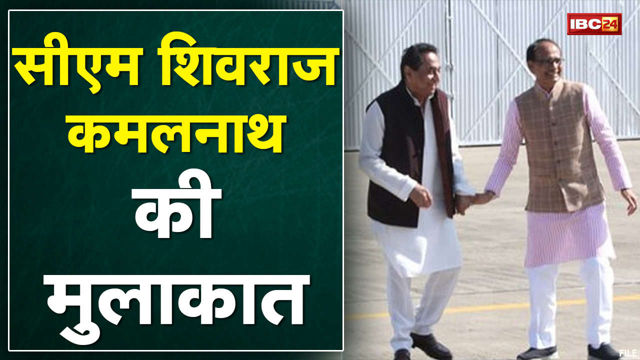 CM Shivraj Singh-Kamal Nath की मुलाकात | अचानक State Hangar पर हुई मुलाकात