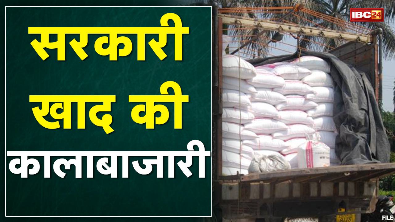 Singrauli News : ट्रक से 280 बोरी सरकारी खाद जब्त | UP और छत्तीसगढ़ में हो रही तस्करी