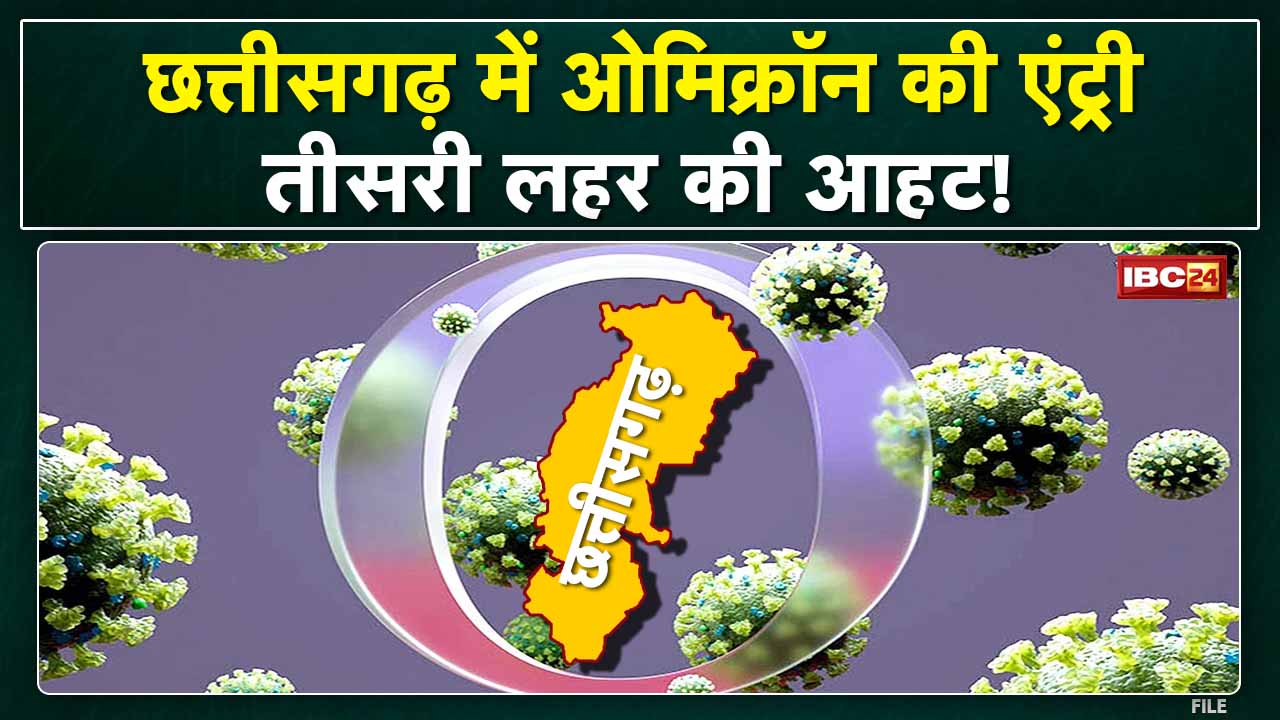 Chhattisgarh में Omicron की Entry | तीसरी लहर के खतरे के बीच देखिए रेलवे स्टेशन का रियलिटी चेक