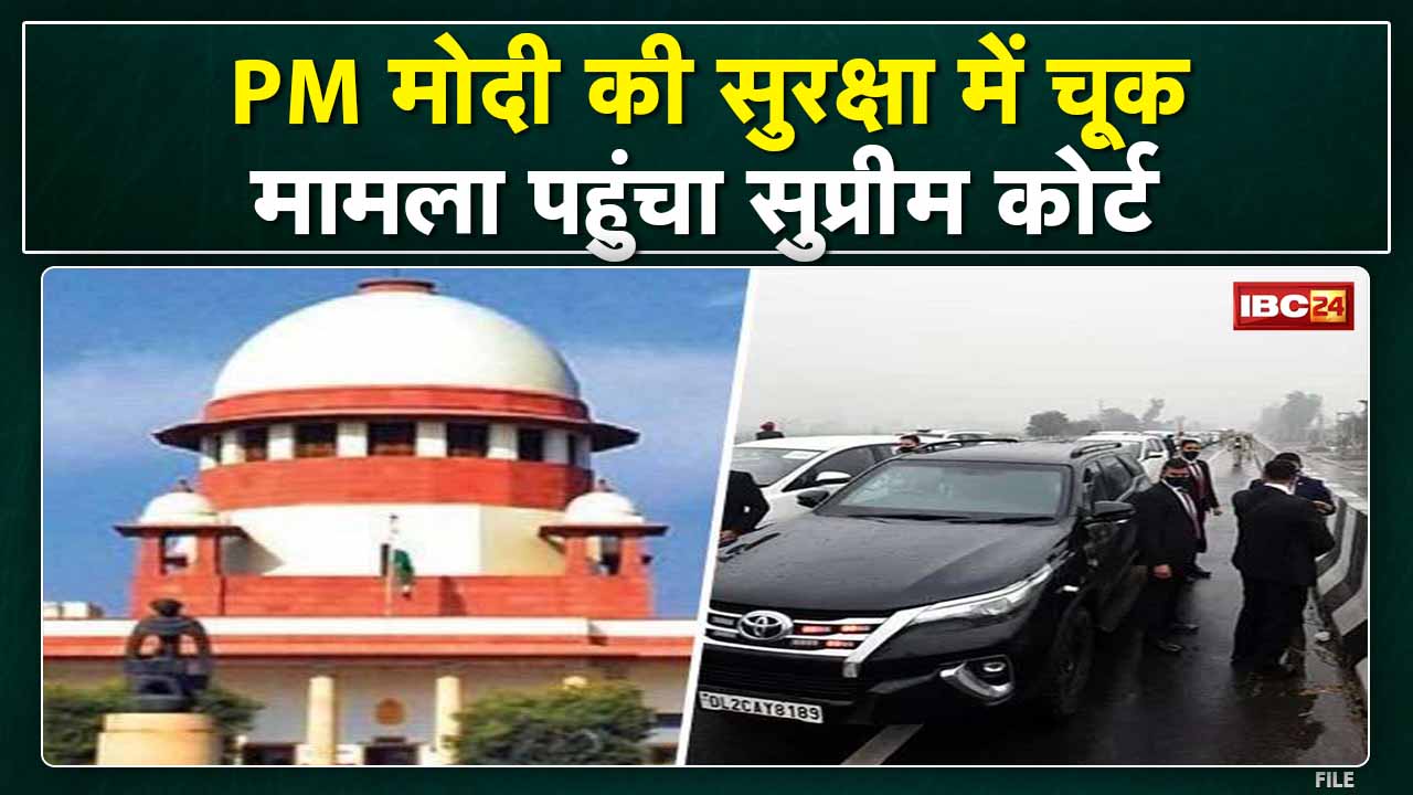 PM Modi Security Breach : सुप्रीम कोर्ट पहुंचा पीएम मोदी की सुरक्षा में चूक का मामला