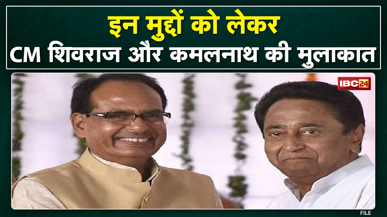 CM Shivraj Singh Chouhan और Kamal Nath की मुलाकात। State Hanger पर हुई दोनों के बीच लंबी चर्चा