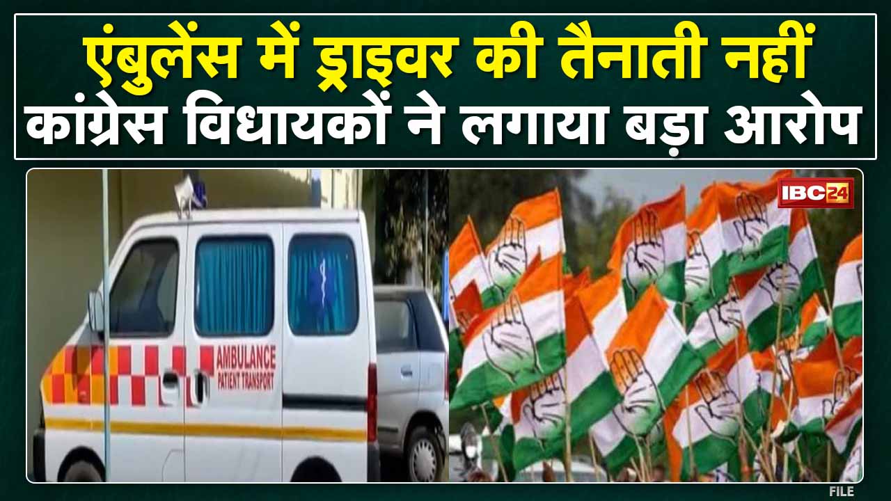 Jabalpur News : Ambulance में Driver की तैनाती नहीं | Congress विधायकों ने लगाया बड़ा आरोप