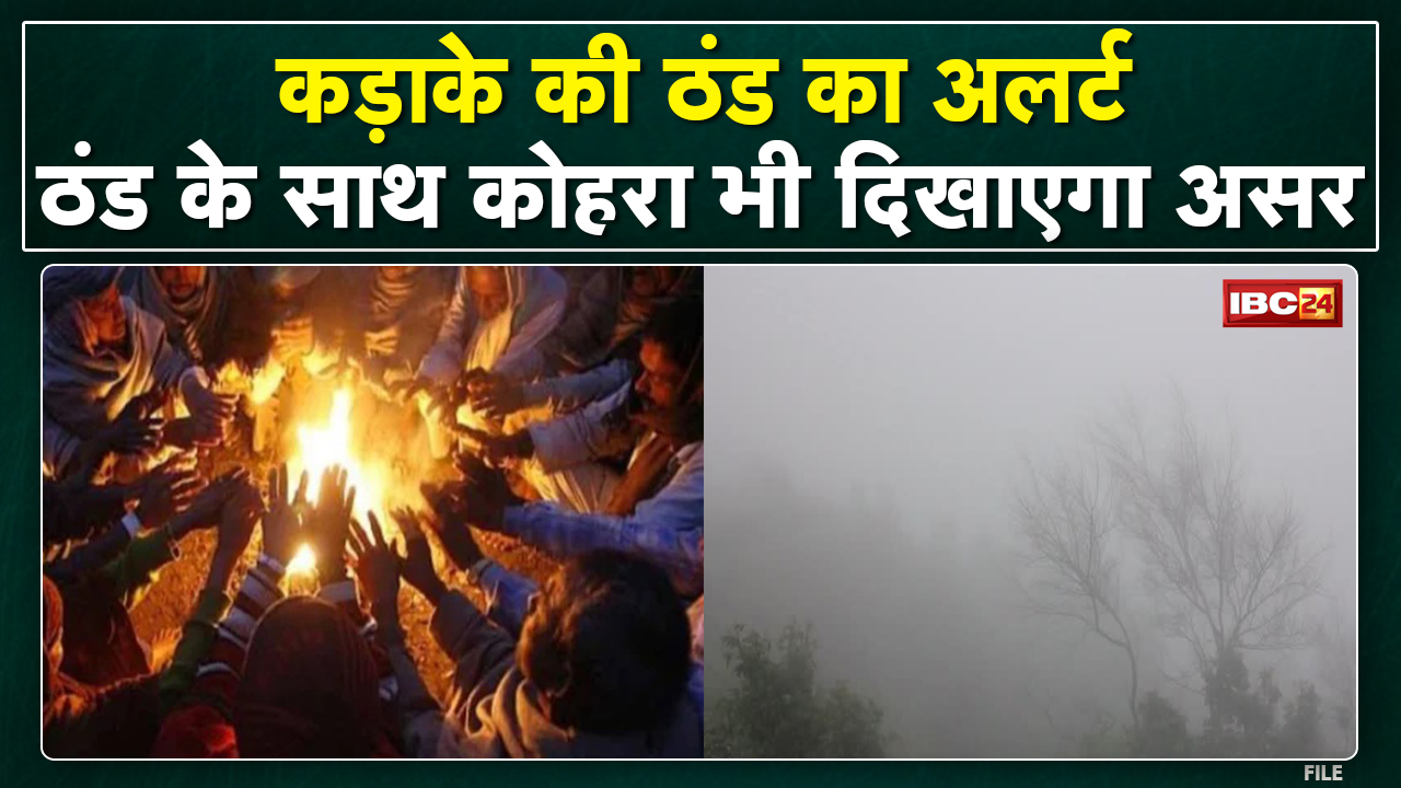 Madhya Pradesh-Chhattisgarh में कड़ाके की ठंड का Alert | अब ठंड के साथ कोहरा भी दिखाएगा असर