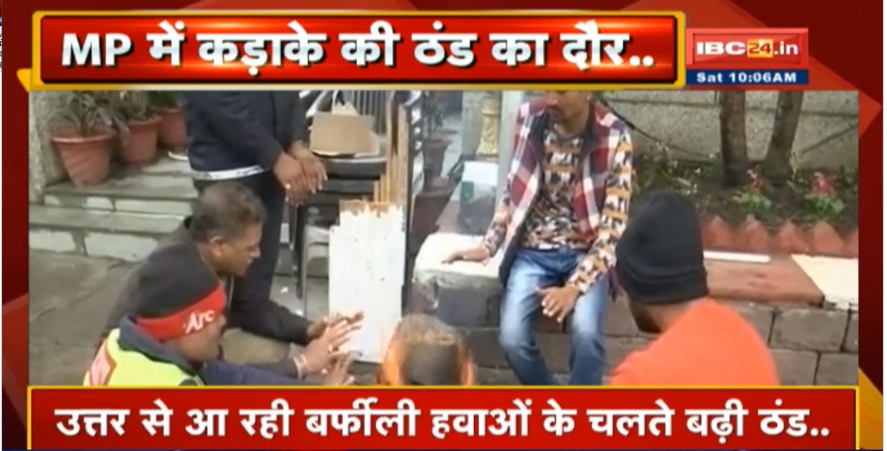MP के सभी जिलों में 9 डिग्री से कम न्यूनतम तापमान | आज भी इन इलाकों में रहेगा Cold Day
