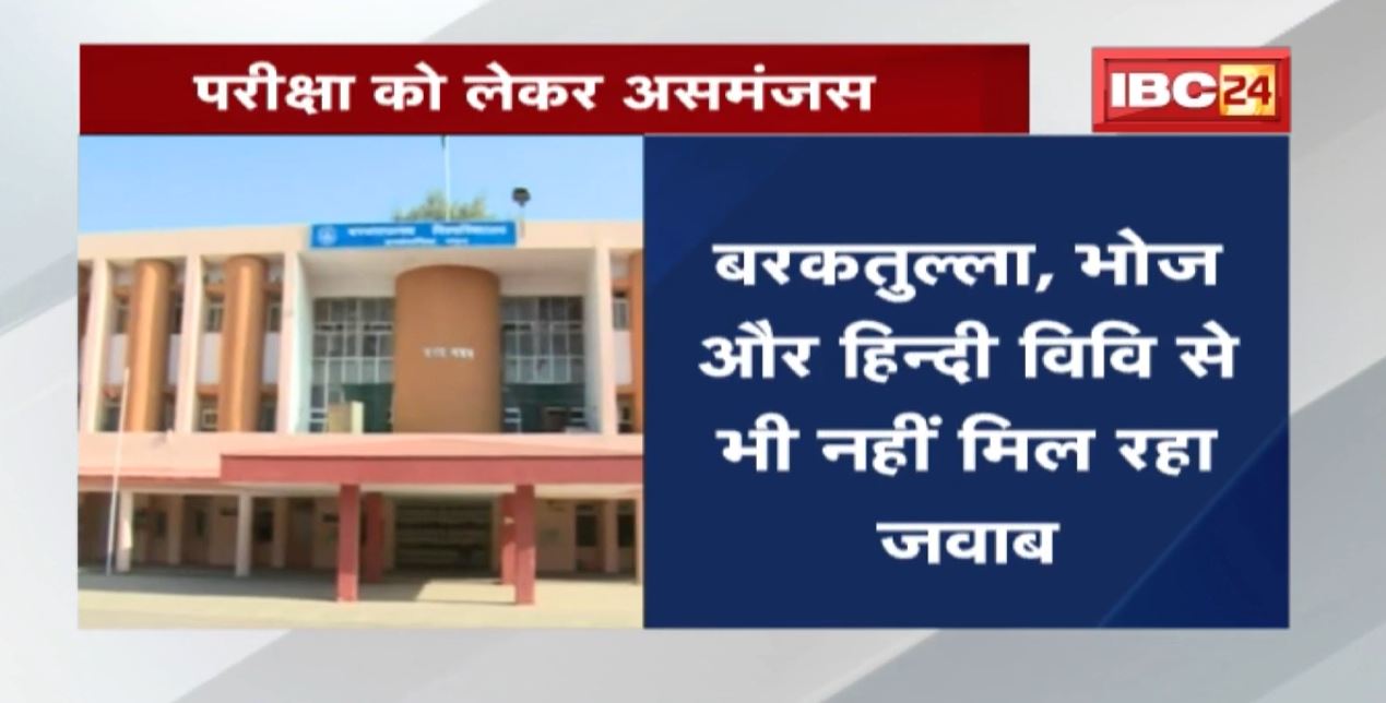 University Exam News : प्रदेश में परीक्षा को लेकर असमंजस। कब होंगी वार्षिक परीक्षाएं?