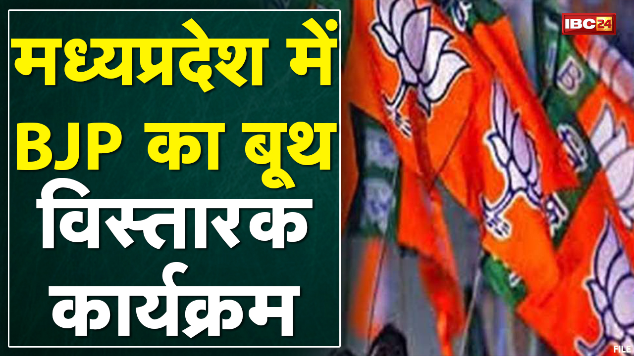 Madhya Pradesh में BJP का बूथ विस्तारक कार्यक्रम | अलग-अलग जगहों पर रहेंगे BJP के बड़े नेता