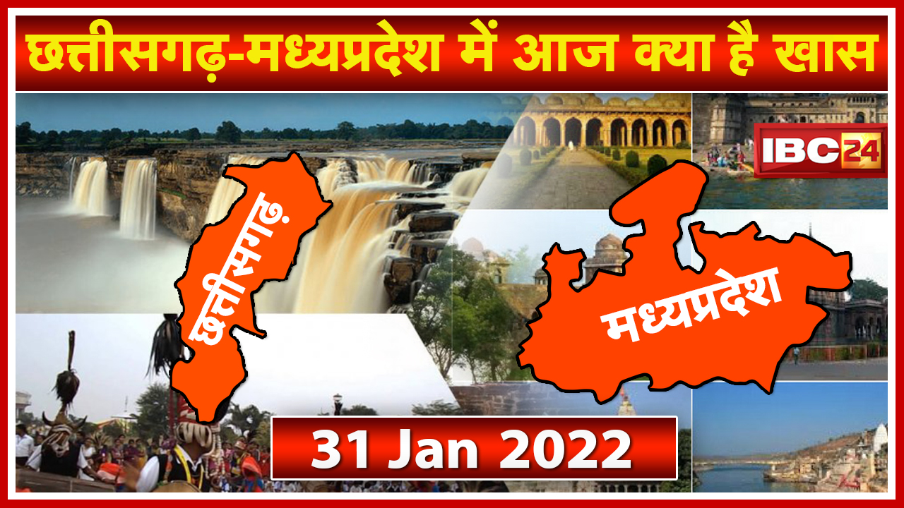 Important news of Chhattisgarh - Madhya Pradesh | See what will be special today. 31 January 2022