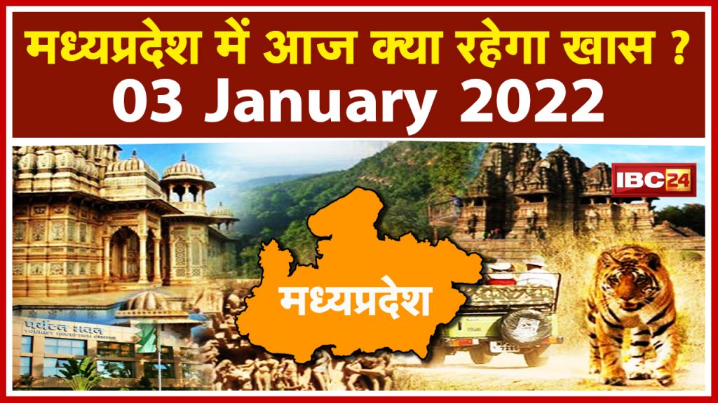 MP Latest News Today: Important news from Madhya Pradesh | See what will be special today| 03 January 2022