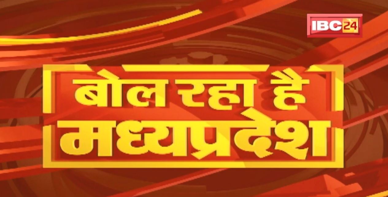 MP Latest News Today | बोल रहा है मध्यप्रदेश | मध्यप्रदेश की दिनभर की बड़ी खबरें | 22 January 2022