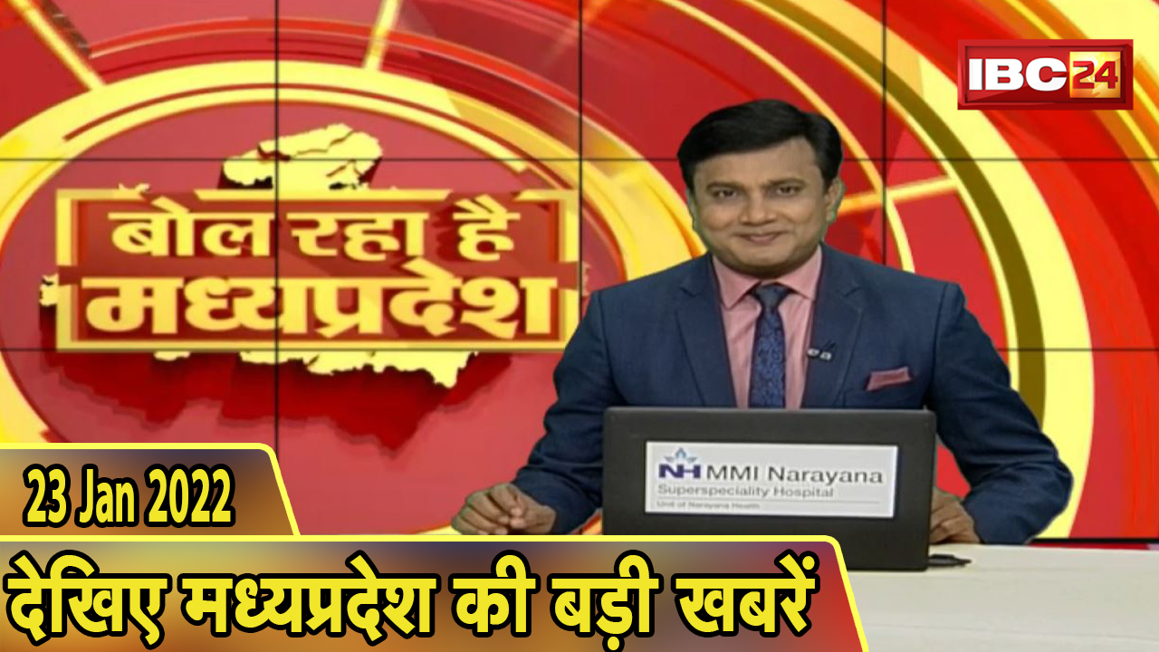 MP Latest News Today | बोल रहा है मध्यप्रदेश | मध्यप्रदेश की दिनभर की बड़ी खबरें | 23 January 2022