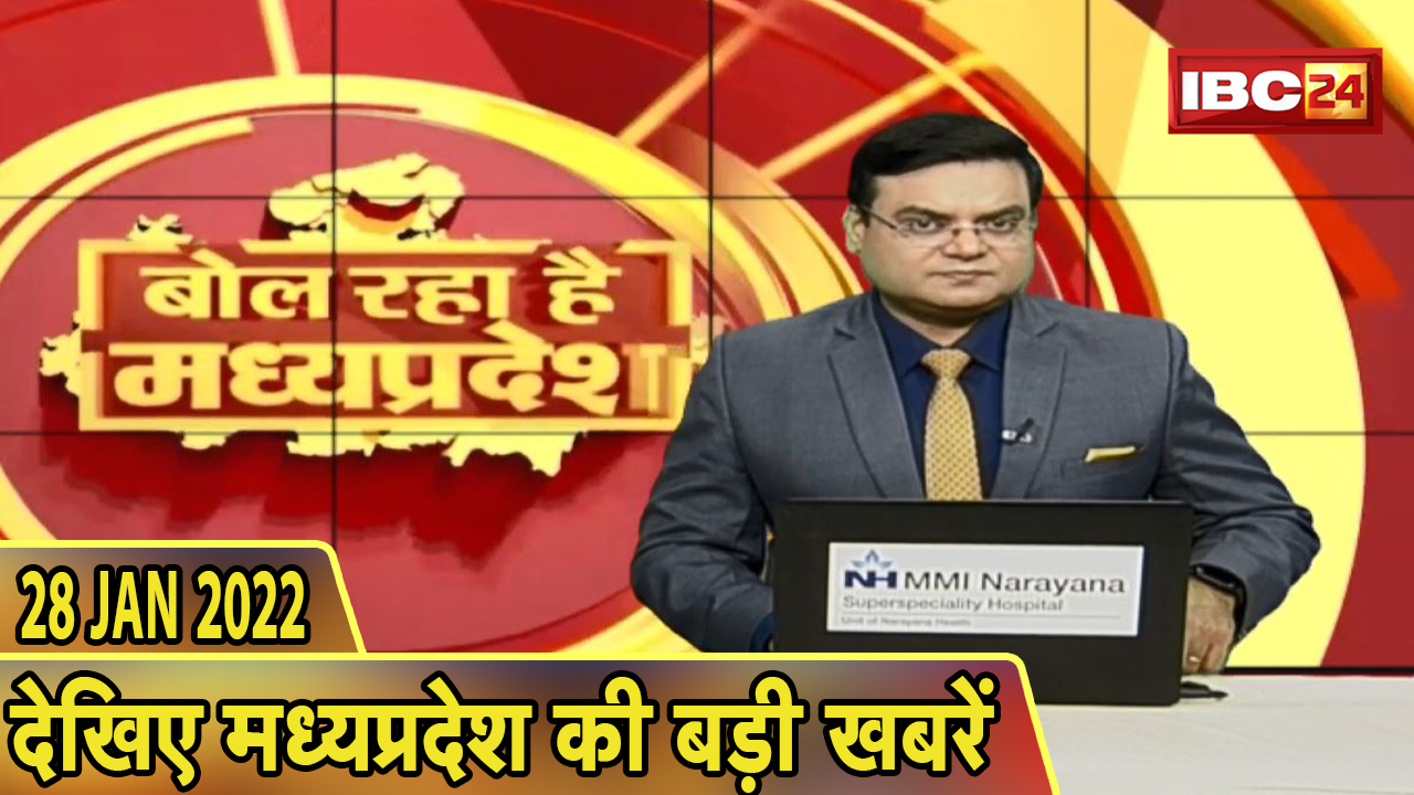 MP Latest News Today | बोल रहा है मध्यप्रदेश | मध्यप्रदेश की दिनभर की बड़ी खबरें | 28 January 2022