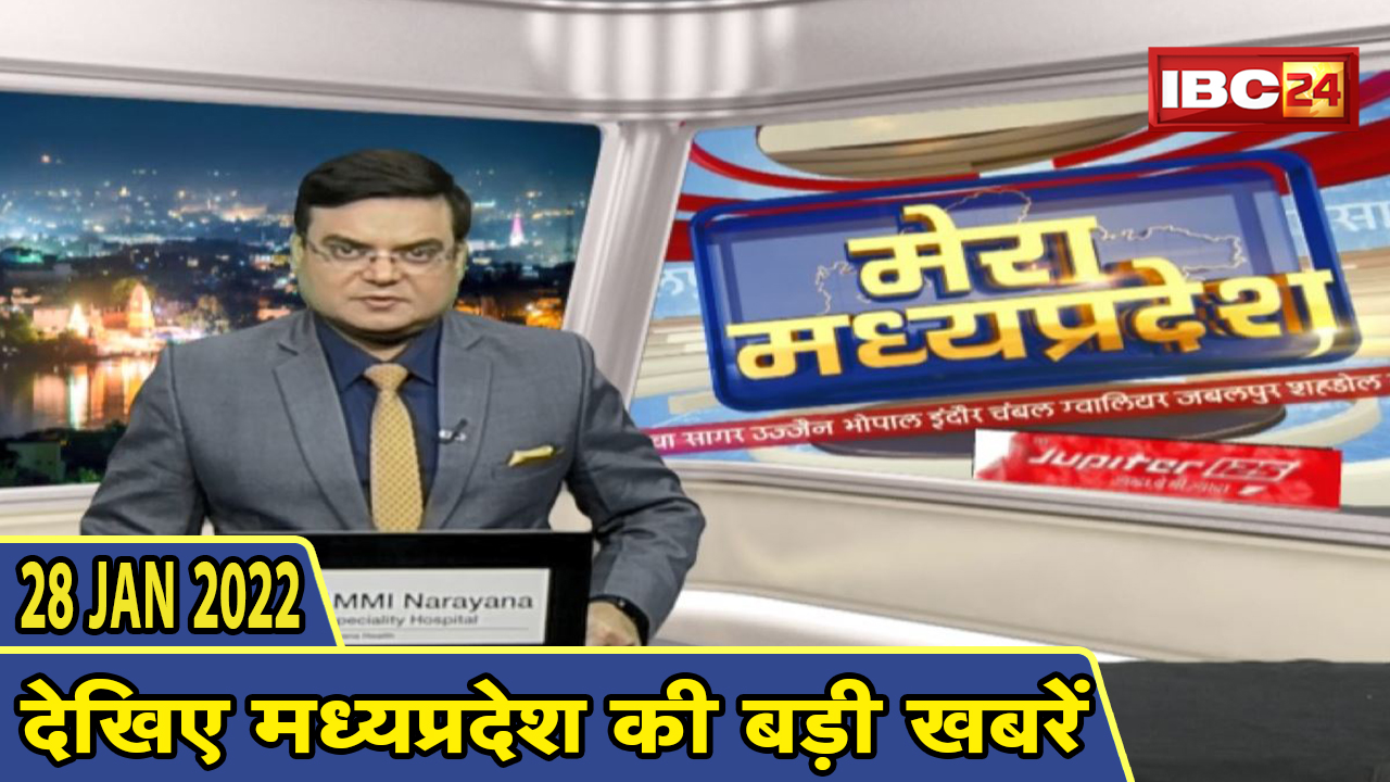 MP Latest News Today | मेरा मध्यप्रदेश | मध्यप्रदेश आज की बड़ी खबरें | 28 January 2022