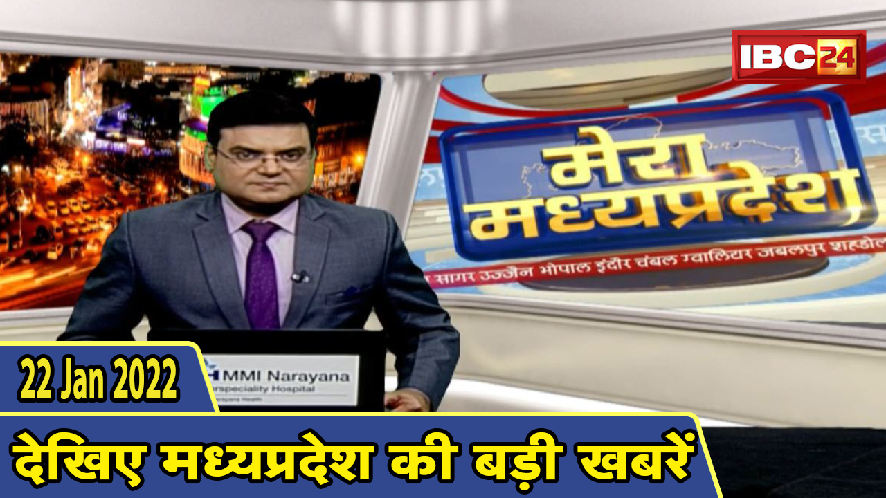 MP Latest News Today | मेरा मध्यप्रदेश | मध्यप्रदेश आज की बड़ी खबरें | 22 January 2022