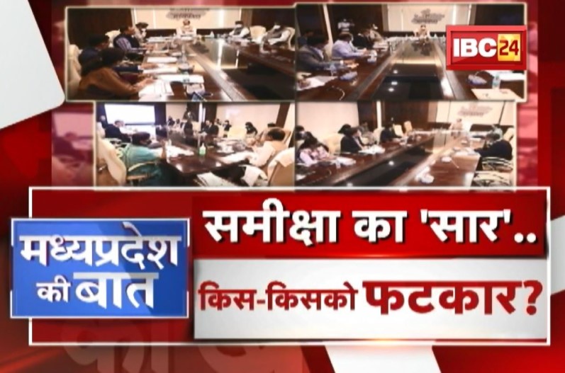 समीक्षा का सार…किस किसको फटकार! पूरी कवायद से धरातल पर क्या असर होगा…आमजन को क्या हासिल होगा?