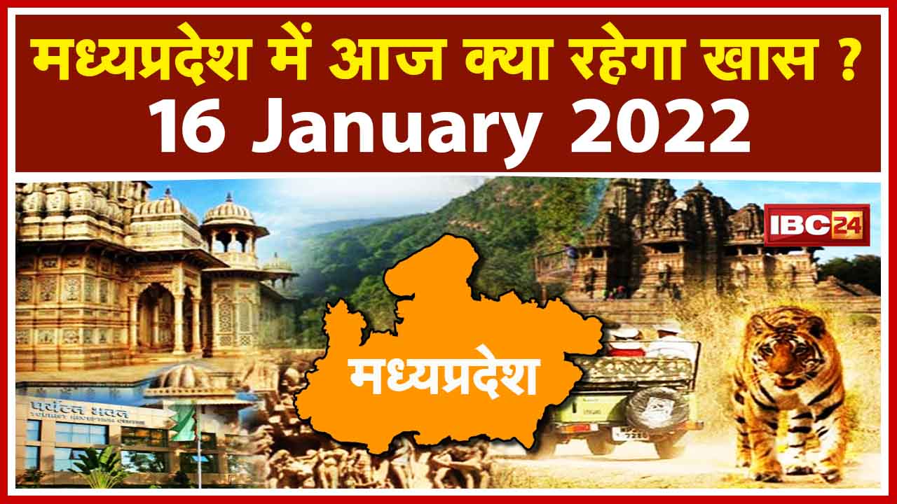 Madhya Pradesh Latest News Today: मध्यप्रदेश की अहम खबरें | देखिए आज क्या रहेगा खास |16 January 2022
