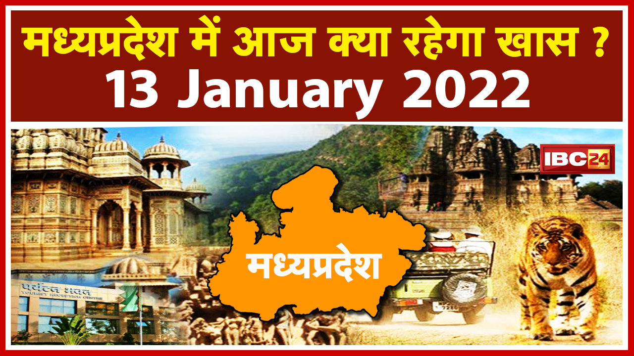 Madhya Pradesh Latest News Today: मध्यप्रदेश की अहम खबरें | देखिए आज क्या रहेगा खास |13 January 2022