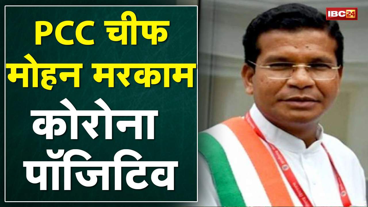 PCC Chief Mohan Markam Corona Positive | संपर्क में आने वालों के भी संक्रमित होने की आशंका
