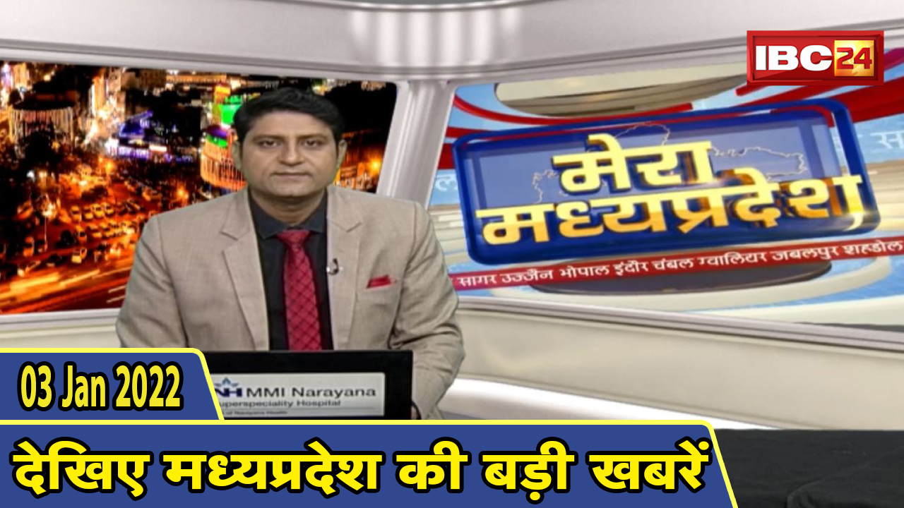 MP Latest News Today | मेरा मध्यप्रदेश | मध्यप्रदेश आज की बड़ी खबरें | 03 January 2022