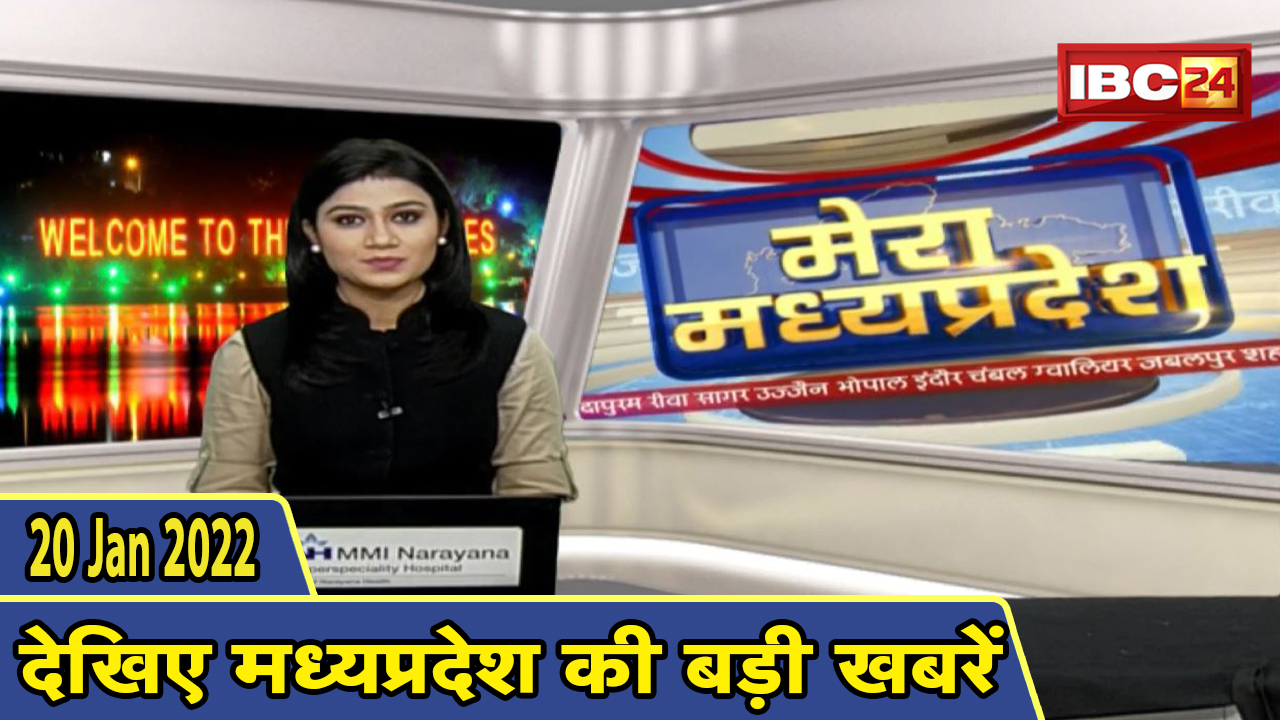 MP Latest News Today | मेरा मध्यप्रदेश | मध्यप्रदेश आज की बड़ी खबरें | 20 January 2022