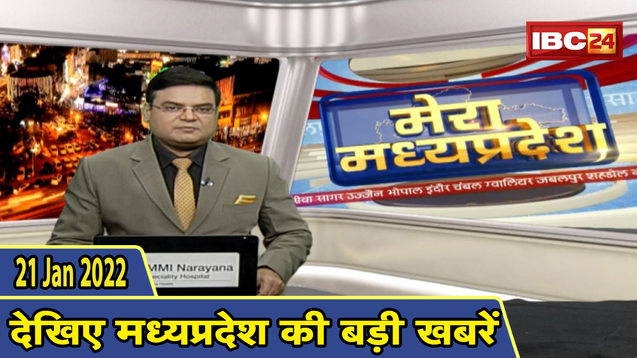 MP Latest News Today | मेरा मध्यप्रदेश | मध्यप्रदेश आज की बड़ी खबरें | 21 January 2022
