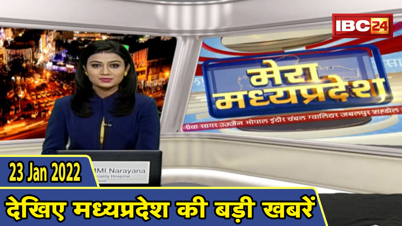 MP Latest News Today | मेरा मध्यप्रदेश | मध्यप्रदेश आज की बड़ी खबरें | 23 January 2022