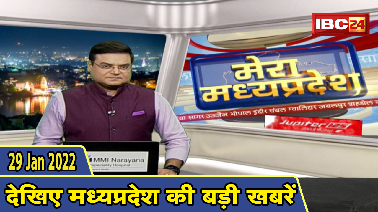 MP Latest News Today | मेरा मध्यप्रदेश | मध्यप्रदेश आज की बड़ी खबरें | 29 January 2022