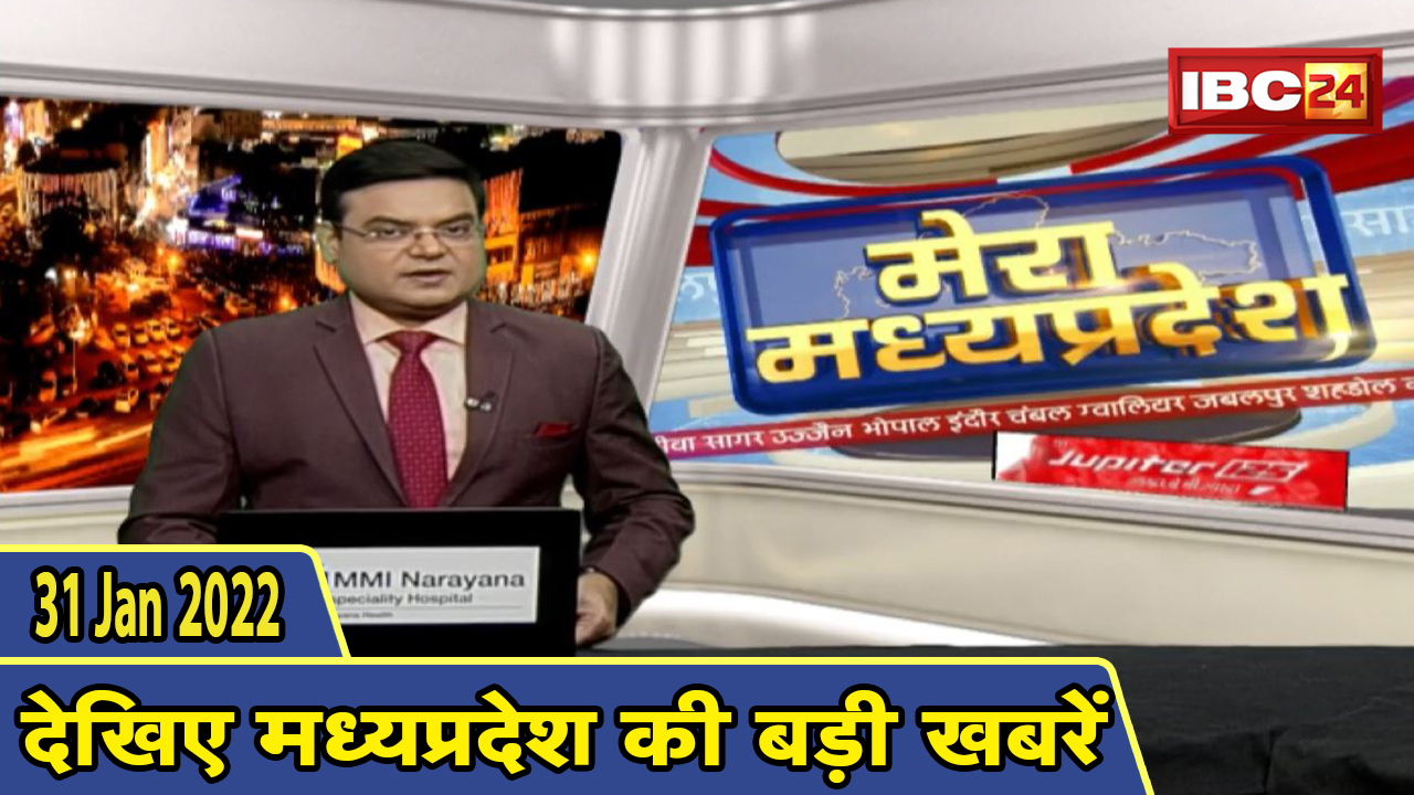 MP Latest News Today | मेरा मध्यप्रदेश | मध्यप्रदेश आज की बड़ी खबरें | 31 January 2022