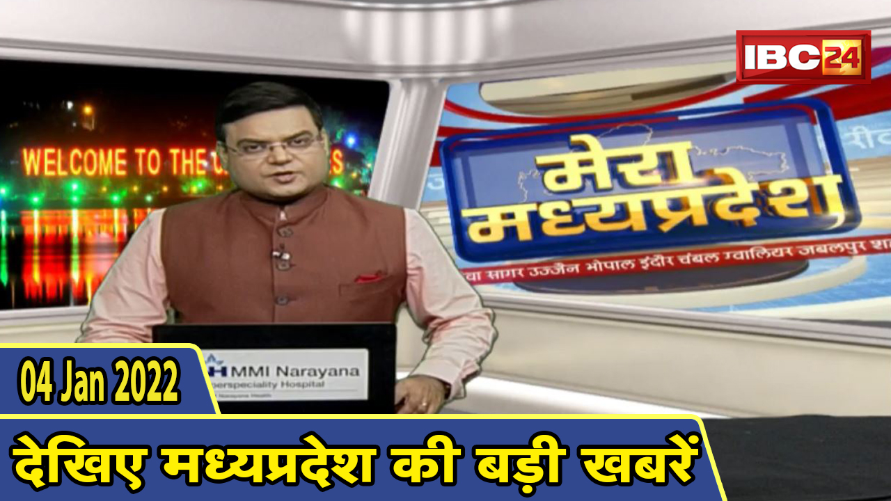 MP Latest News Today | मेरा मध्यप्रदेश | मध्यप्रदेश आज की बड़ी खबरें | 04 January 2022