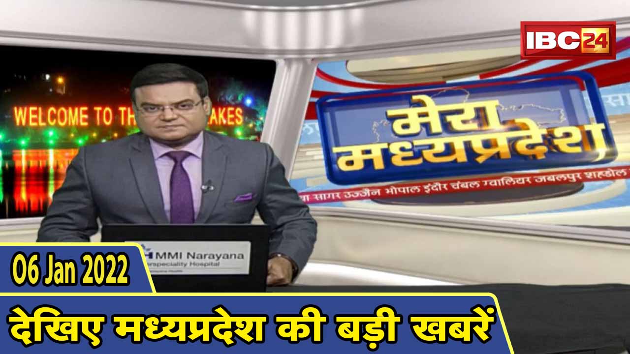 MP Latest News Today | मेरा मध्यप्रदेश | मध्यप्रदेश आज की बड़ी खबरें | 06 January 2022