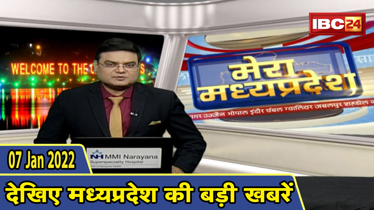 MP Latest News Today | मेरा मध्यप्रदेश | मध्यप्रदेश आज की बड़ी खबरें | 07 January 2022