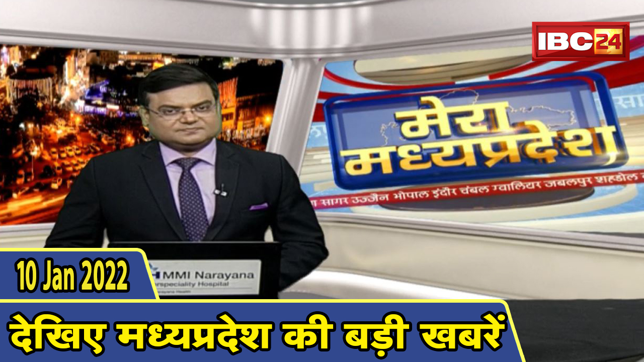 MP Latest News Today | मेरा मध्यप्रदेश | मध्यप्रदेश आज की बड़ी खबरें | 10 January 2022
