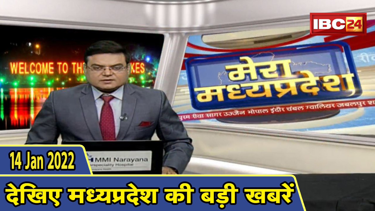MP Latest News Today | मेरा मध्यप्रदेश | मध्यप्रदेश आज की बड़ी खबरें | 14 January 2022