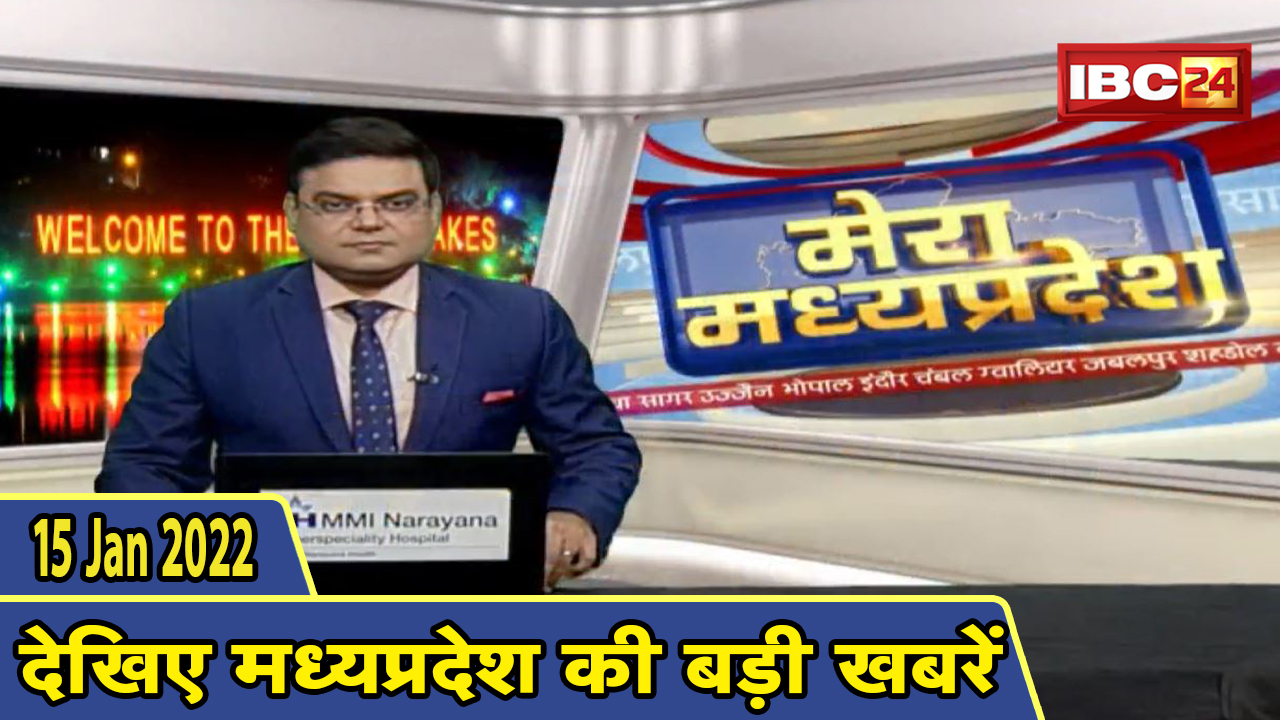 MP Latest News Today | मेरा मध्यप्रदेश | मध्यप्रदेश आज की बड़ी खबरें | 15 January 2022
