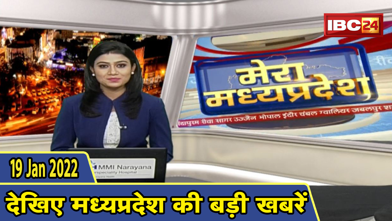 MP Latest News Today | मेरा मध्यप्रदेश | मध्यप्रदेश आज की बड़ी खबरें | 19 January 2022