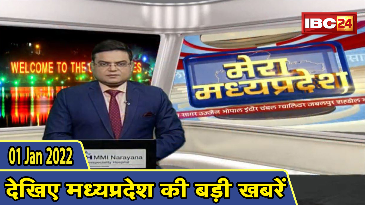 MP Latest News Today | मेरा मध्यप्रदेश | मध्यप्रदेश आज की बड़ी खबरें | 01 January 2022